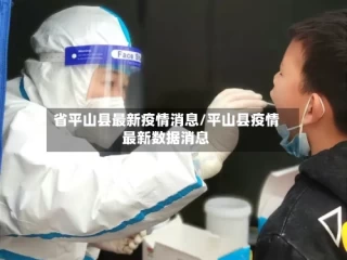 省平山县最新疫情消息/平山县疫情最新数据消息