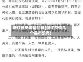 浙江省无疫情的县(浙江疫情几个县市没有)