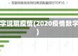 数字说明疫情(2020疫情数字)