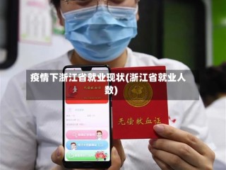疫情下浙江省就业现状(浙江省就业人数)