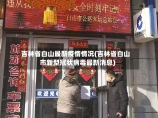 吉林省白山最新疫情情况(吉林省白山市新型冠状病毒最新消息)