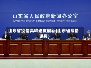 山东省疫情高峰进度最新(山东省疫情进展)