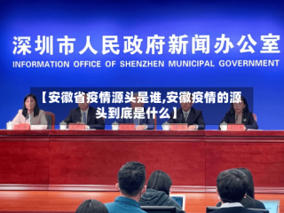 【安徽省疫情源头是谁,安徽疫情的源头到底是什么】
