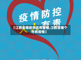 【江西省哪些市区有疫情,江西省哪个市有疫情】