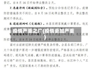疫情严重之广(疫情更加严重)