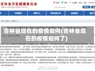 吉林省现在的疫情如何(吉林省现在的疫情如何了)