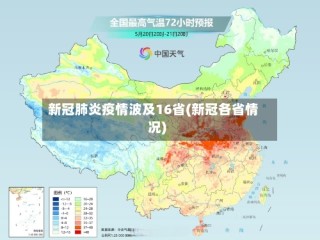 新冠肺炎疫情波及16省(新冠各省情况)