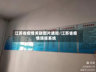 江苏省疫情关联图片通知/江苏省疫情填报系统