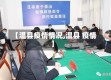 【温县疫情情况,温县 疫情】