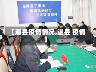 【温县疫情情况,温县 疫情】