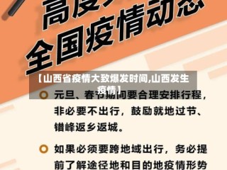【山西省疫情大致爆发时间,山西发生疫情】