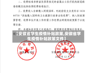 【安徽省学生疫情补贴政策,安徽省学生疫情补贴政策文件】