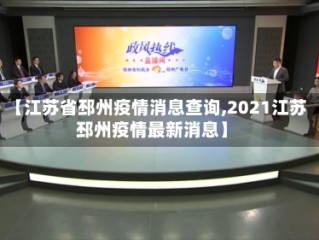 【江苏省邳州疫情消息查询,2021江苏邳州疫情最新消息】