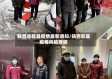 陕西省乾县疫情最新通知/陕西乾县疫情风险等级