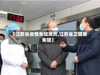 【江苏省疫情朱斌简历,江苏省卫健委朱斌】