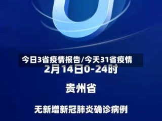 今日3省疫情报告/今天31省疫情