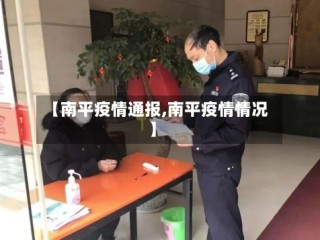 【南平疫情通报,南平疫情情况】