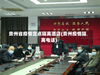 贵州省疫情定点隔离酒店(贵州疫情隔离电话)