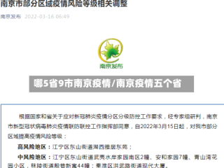 哪5省9市南京疫情/南京疫情五个省