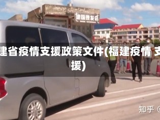 福建省疫情支援政策文件(福建疫情 支援)