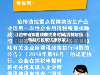【吉林省疫情税收优惠时间,吉林省疫情期间税收优惠政策】