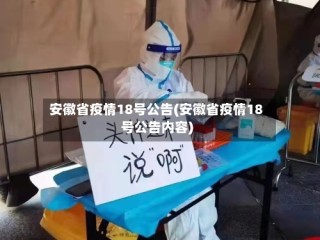 安徽省疫情18号公告(安徽省疫情18号公告内容)