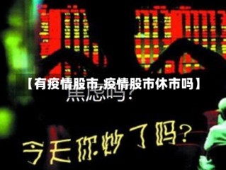 【有疫情股市,疫情股市休市吗】