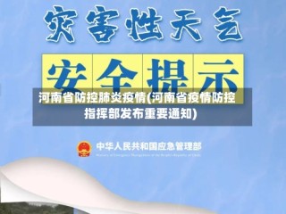 河南省防控肺炎疫情(河南省疫情防控指挥部发布重要通知)