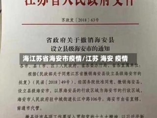 海江苏省海安市疫情/江苏 海安 疫情