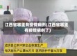 江西省哪里有疫情病例(江西省哪里有疫情病例了)