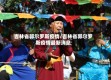 吉林省郭尔罗斯疫情/吉林省郭尔罗斯疫情最新消息