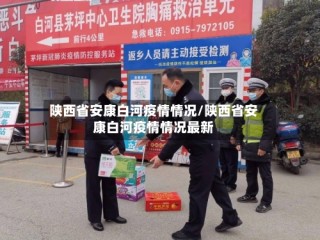 陕西省安康白河疫情情况/陕西省安康白河疫情情况最新