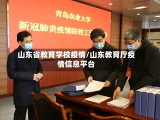 山东省教育学校疫情/山东教育厅疫情信息平台