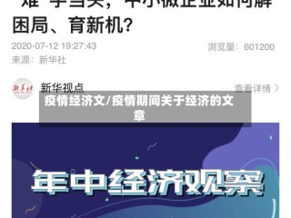 疫情经济文/疫情期间关于经济的文章