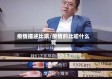 疫情描述比喻/疫情的比喻什么写