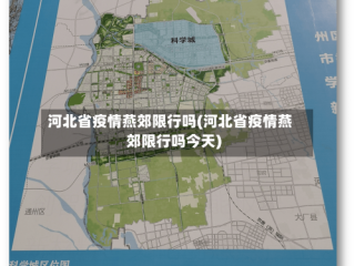 河北省疫情燕郊限行吗(河北省疫情燕郊限行吗今天)