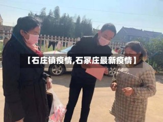 【石庄镇疫情,石冢庄最新疫情】