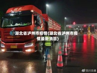 湖北省泸州市疫情(湖北省泸州市疫情最新消息)