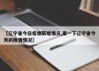 【辽宁省今日疫情新增情况,查一下辽宁省今天的疫情情况】