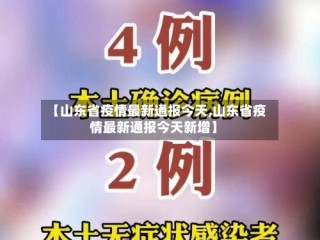 【山东省疫情最新通报今天,山东省疫情最新通报今天新增】