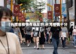 【台湾省疫情有暴发吗,台湾疫情十分严重】