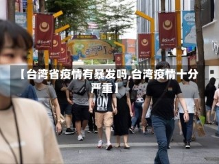 【台湾省疫情有暴发吗,台湾疫情十分严重】