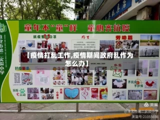 【疫情打乱工作,疫情期间政府乱作为怎么办】