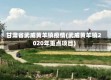 甘肃省武威黄羊镇疫情(武威黄羊镇2020年重点项目)