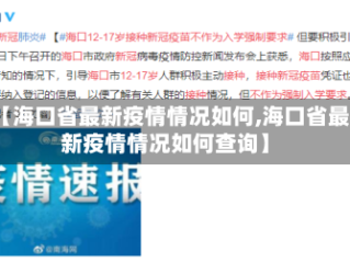 【海口省最新疫情情况如何,海口省最新疫情情况如何查询】