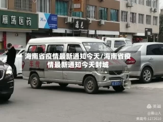 海南省疫情最新通知今天/海南省疫情最新通知今天封城