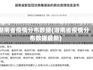 湖南省疫情分布数据(湖南省疫情分布数据最新)