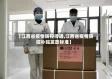 【江西省疫情防控待遇,江西省疫情防控补贴发放标准】