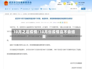 10月之后疫情/10月份疫情会不会结束