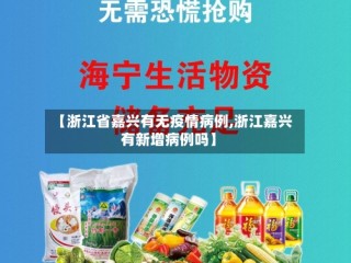 【浙江省嘉兴有无疫情病例,浙江嘉兴有新增病例吗】